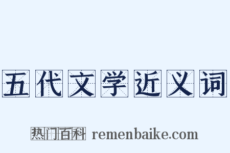 五代文学近义词是什么意思的图片